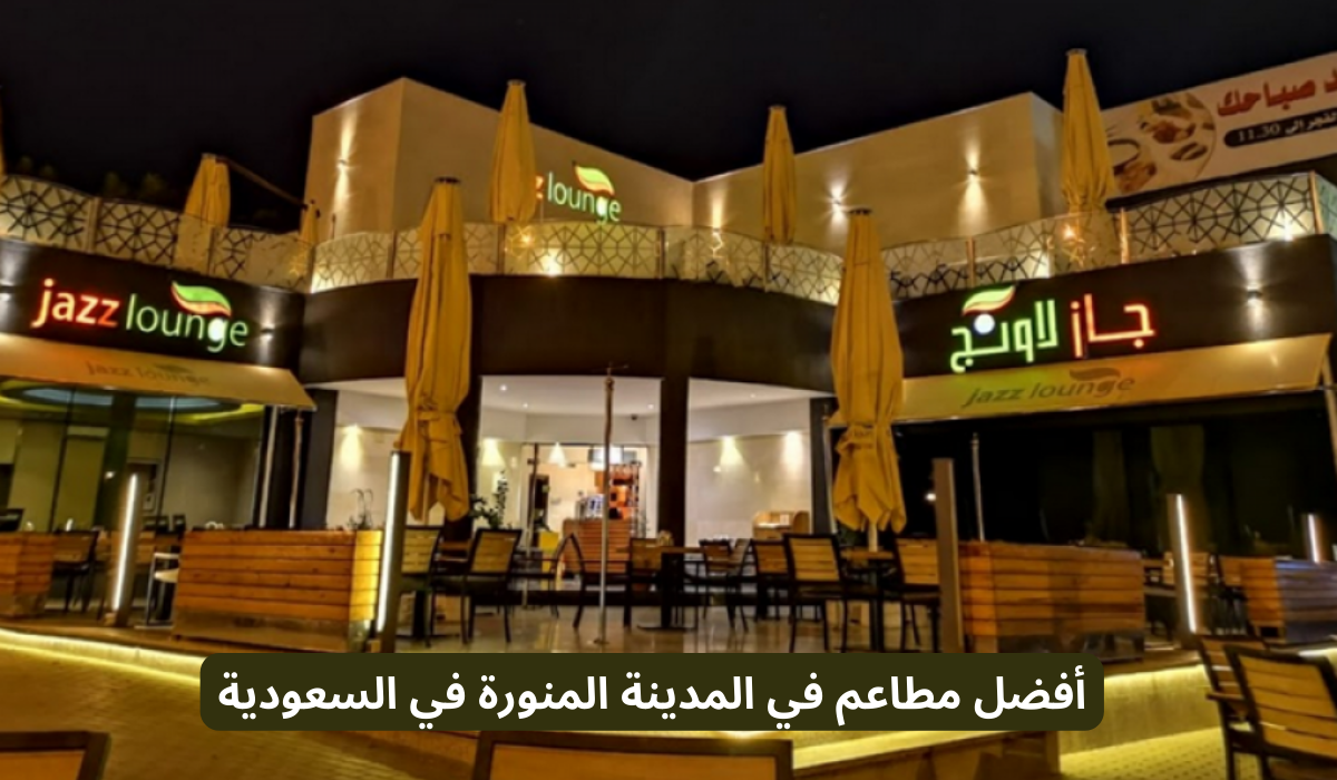 أفضل مطاعم في المدينة المنورة