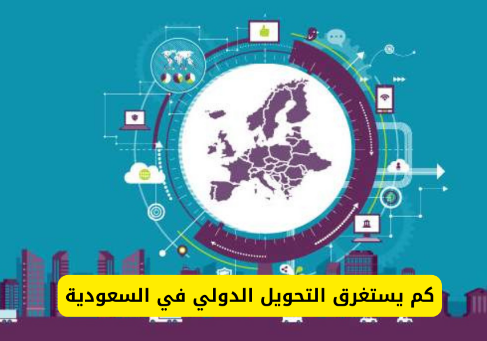 التحويل الدولي كم يستغرق