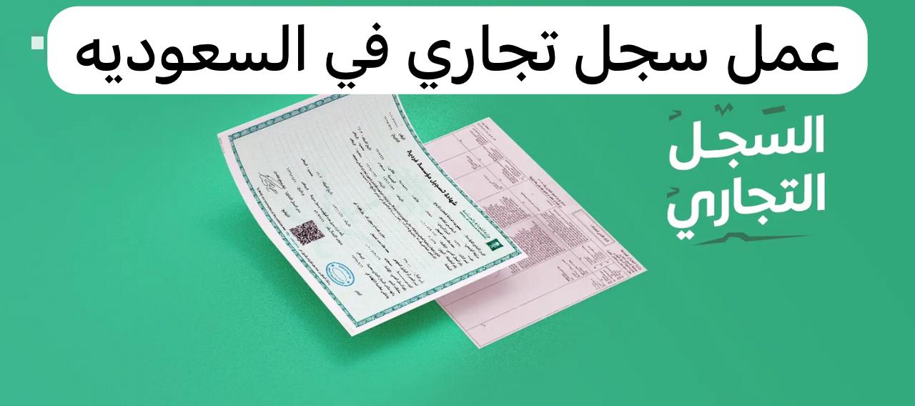 عمل سجل تجاري