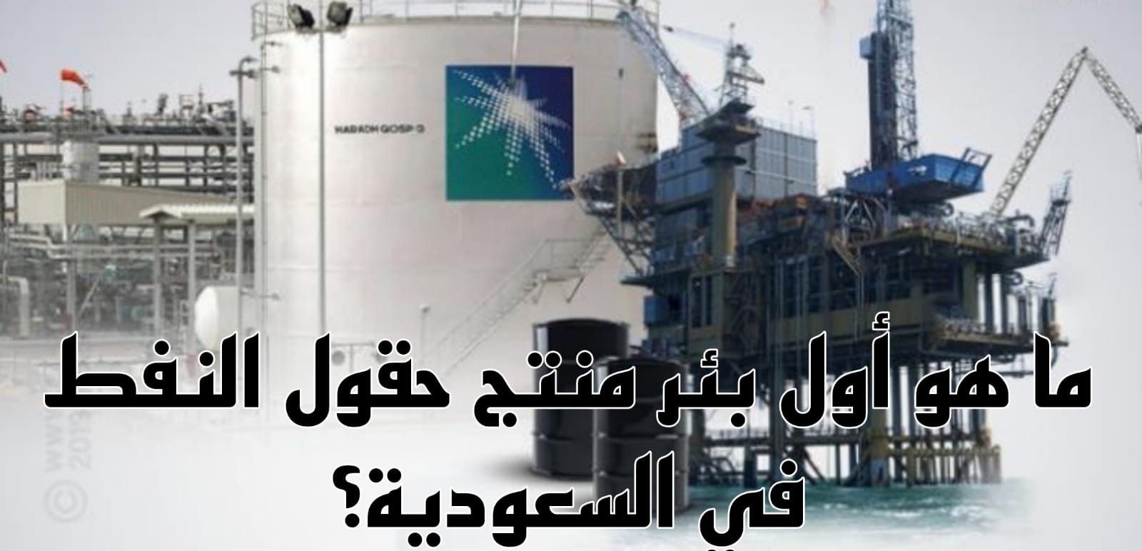 حقول النفط في السعودية
