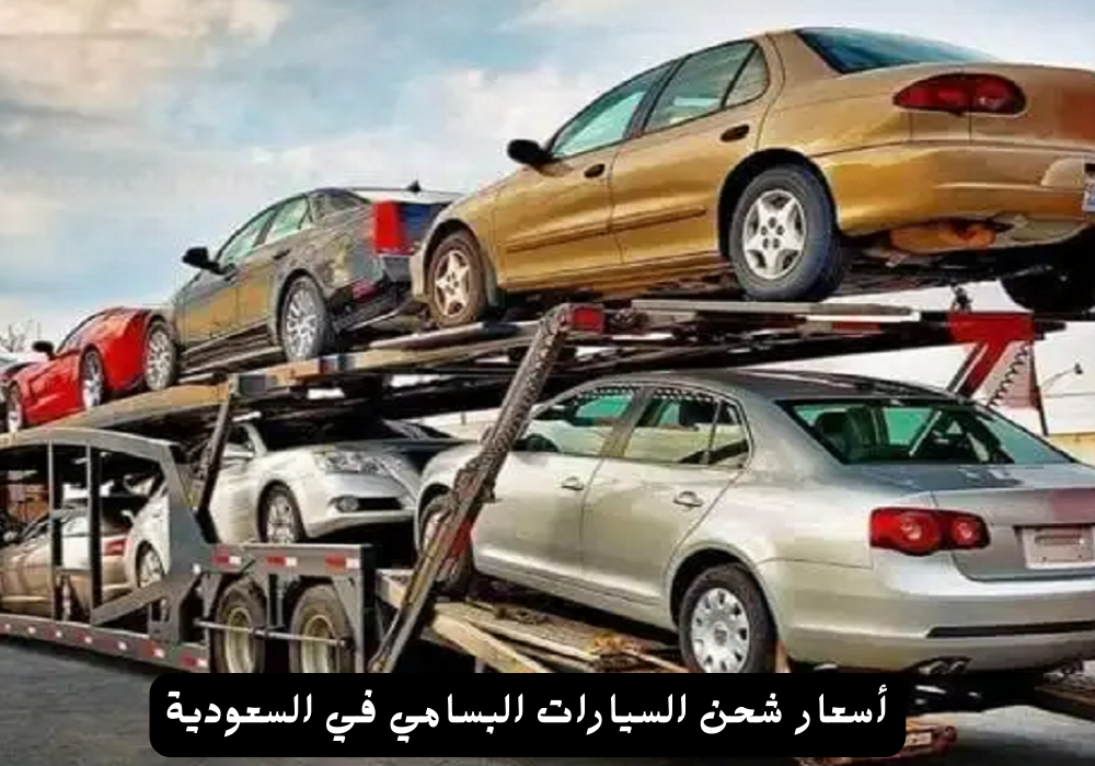 أسعار شحن السيارات البسامي