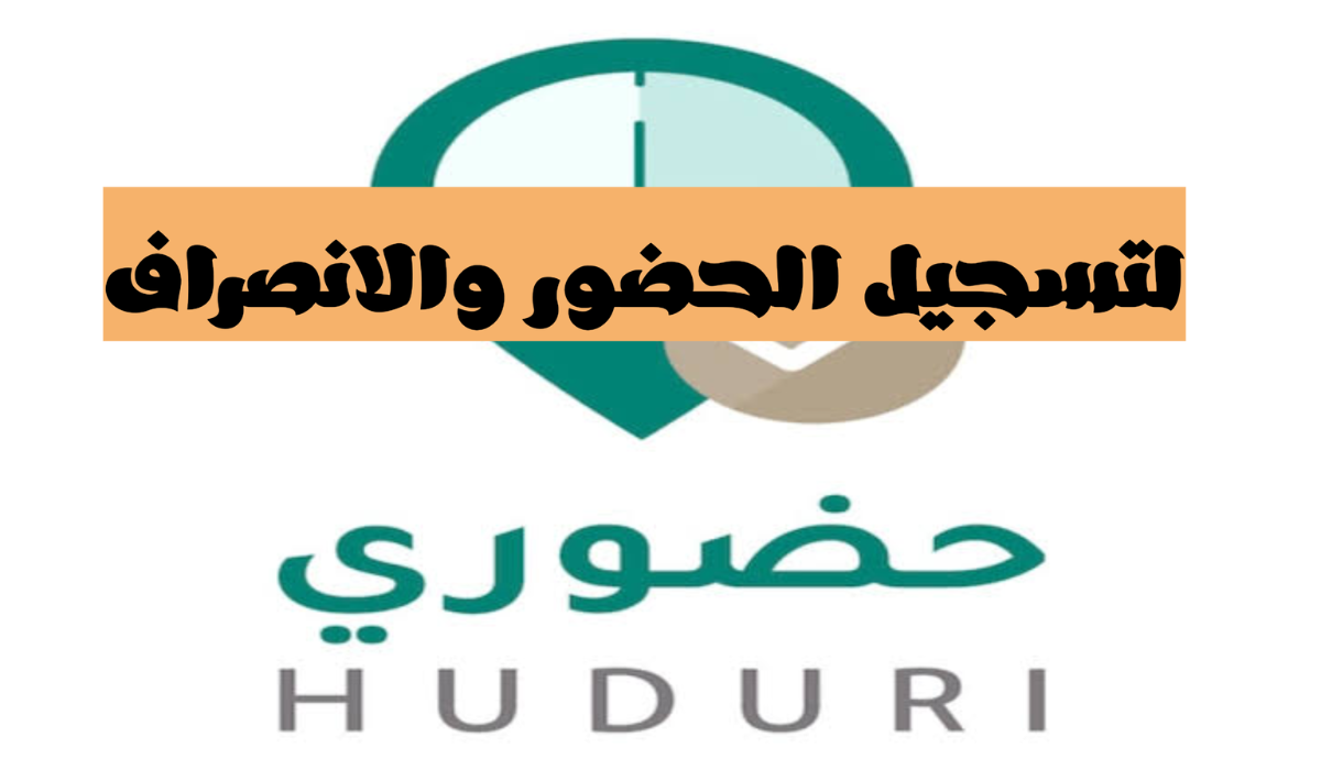 التسجيل في حضوري