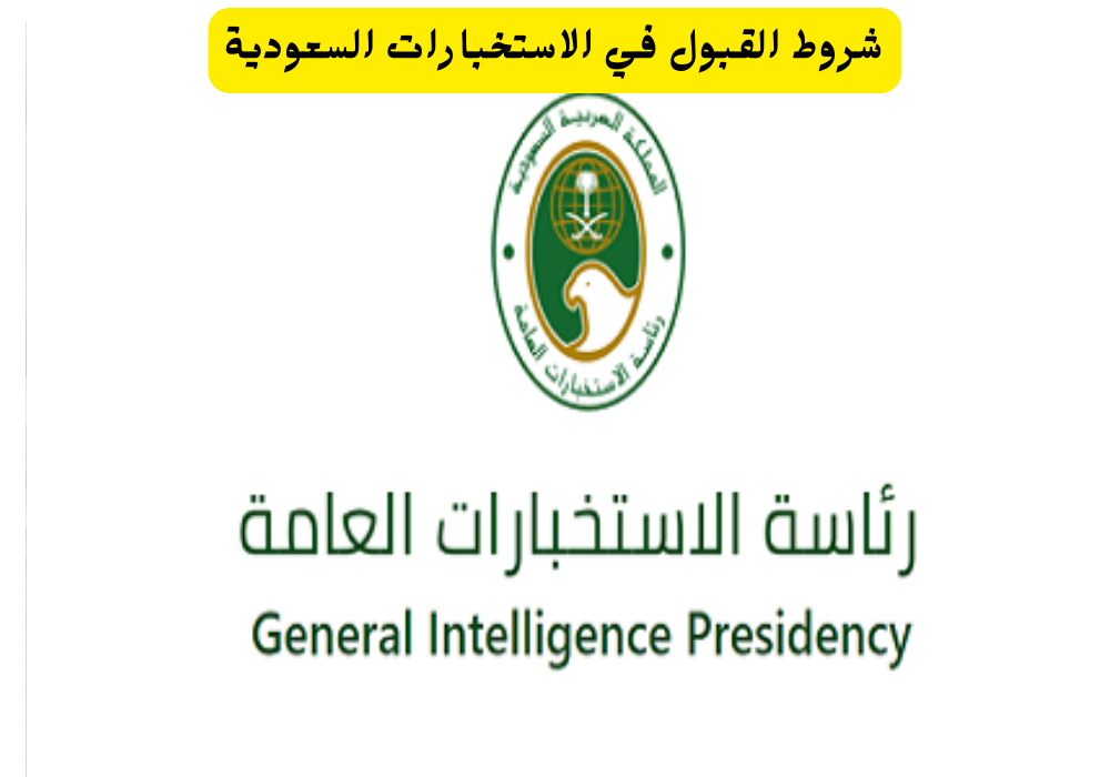 الاستخبارات السعودية