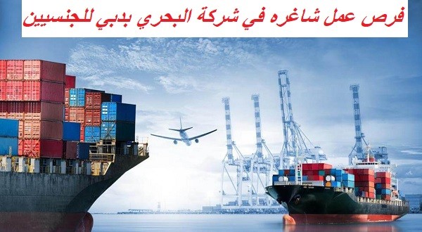 وظائف شركة البحري الإماراتية