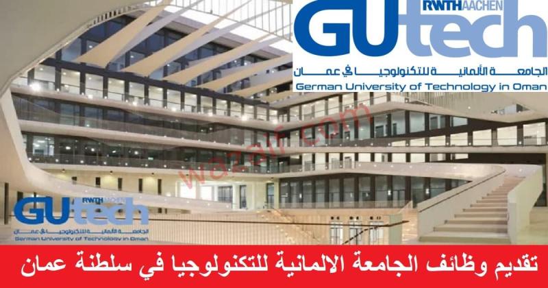 وظائف الجامعة الألمانية للتكنولوجيا 