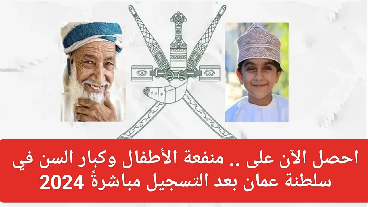 التسجيل في منفعة كبار السن والطفولة