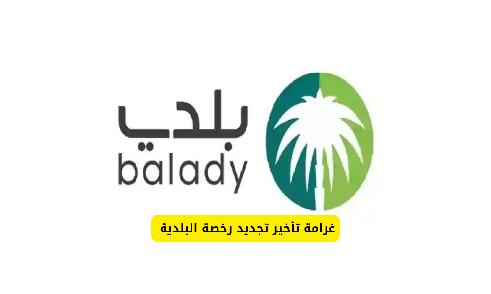 تجديد رخصة البلدية