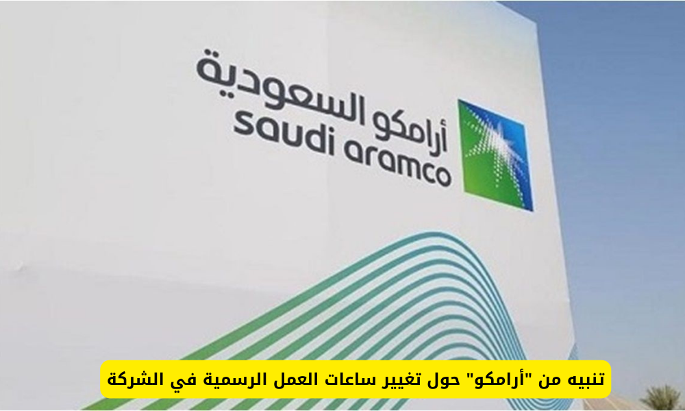 مواعيد عمل شركة أرامكو