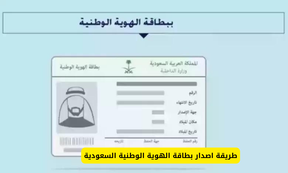 بطاقة الهوية الوطنية السعودية
