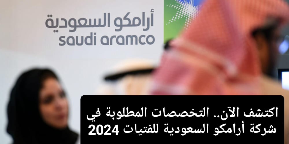 التخصصات المطلوبة في أرامكو للفتيات