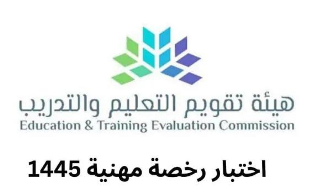 الرخصة المهنية للمعلمين