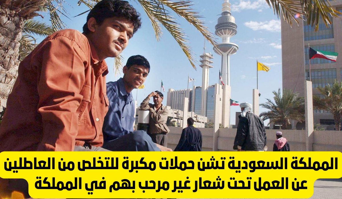 حملات للتخلص من العاطلين عن العمل