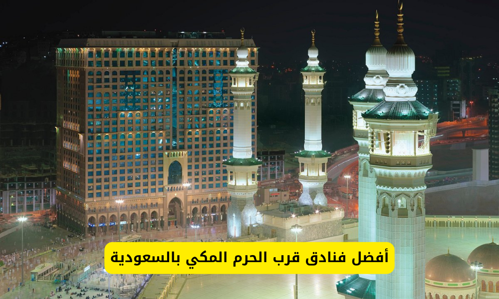 فنادق قرب الحرم