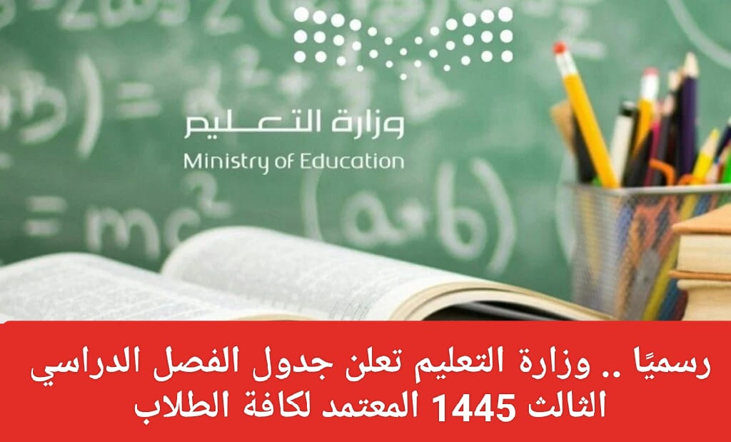 جدول الفصل الدراسي الثالث بالسعودية