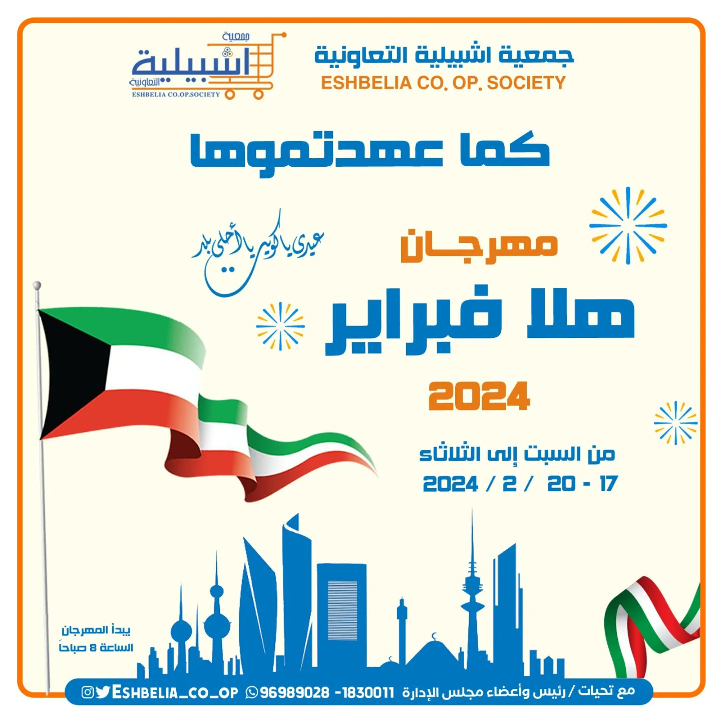 عروض جمعية إشبيلية الكويت الجديدة