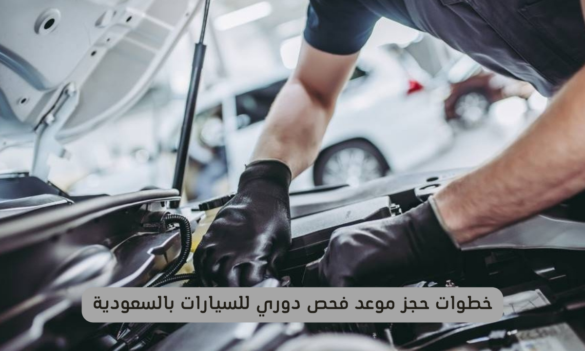 حجز موعد فحص دوري