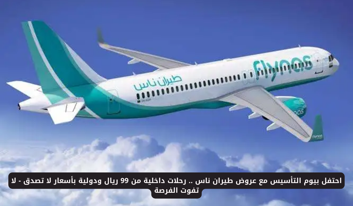 عروض طيران ناس