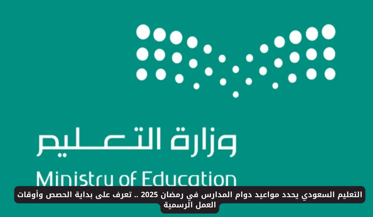 مواعيد الدوام في رمضان
