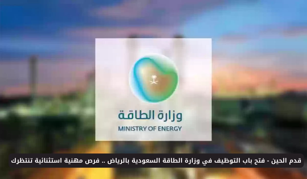 وظائف وزارة الطاقة 