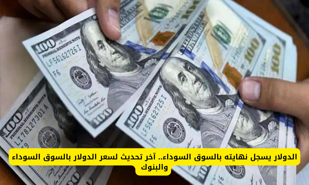 سعر الدولار مقابل الجنيه