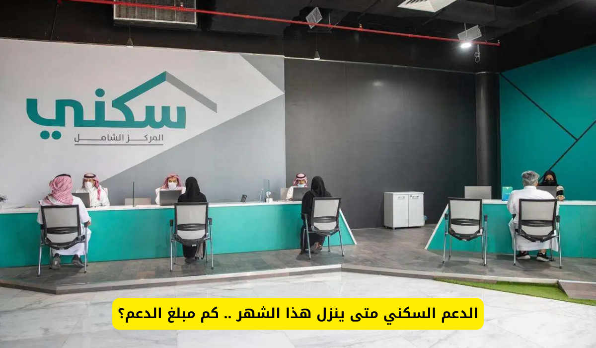 الدعم السكني متى ينزل