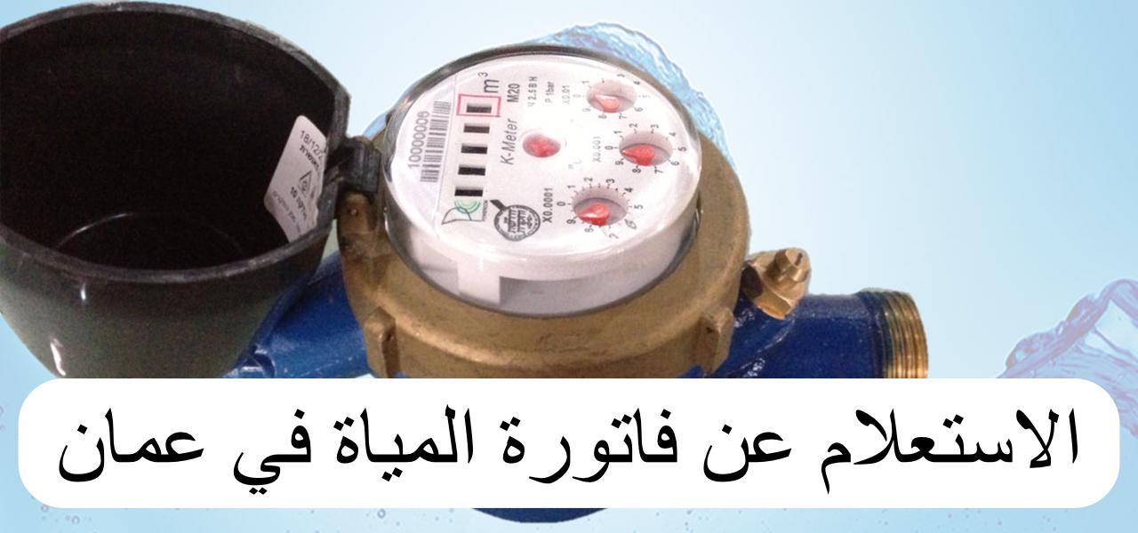 الاستعلام عن فاتورة المياة