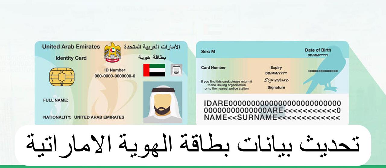 تحديث بيانات بطاقة الهوية الاماراتية