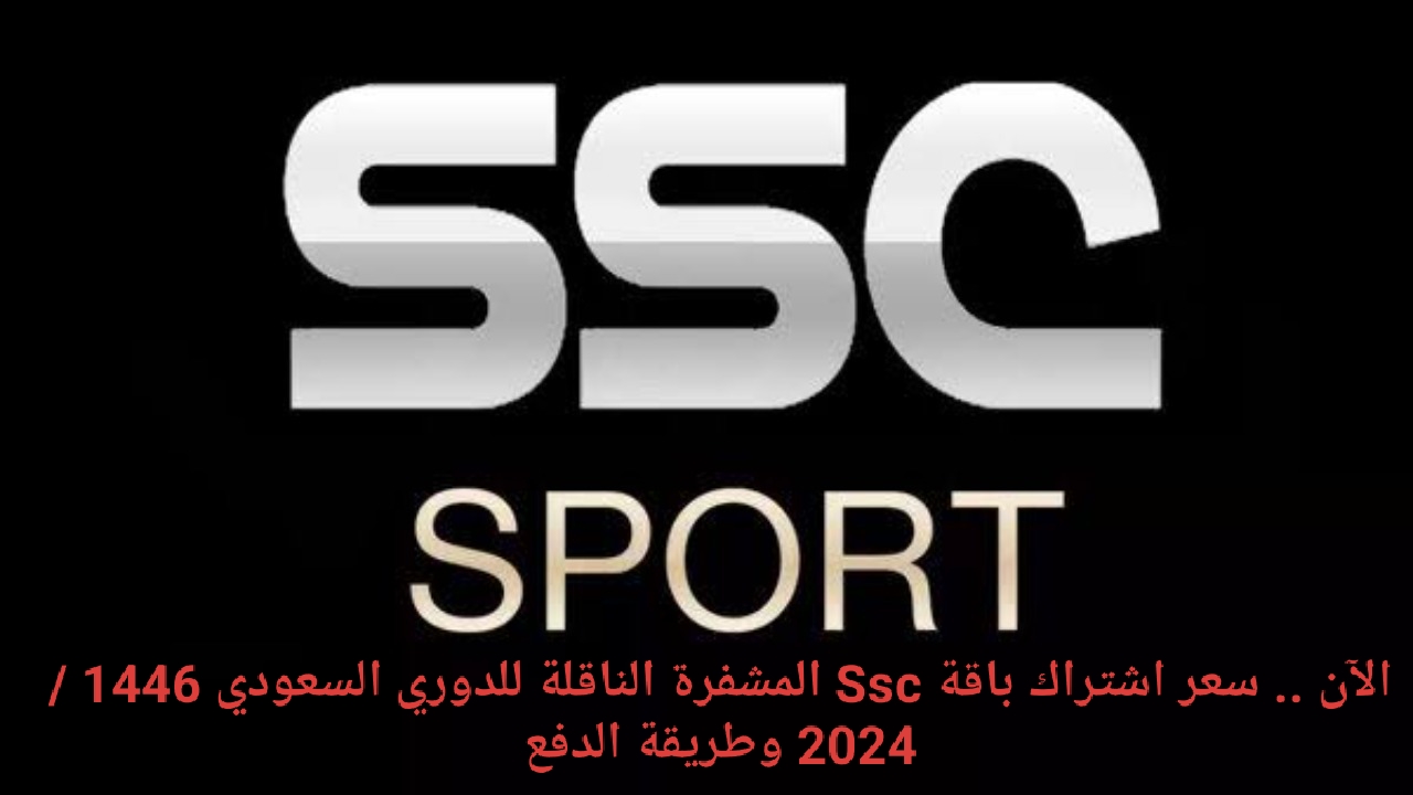 سعر اشتراك باقة Ssc المشفرة