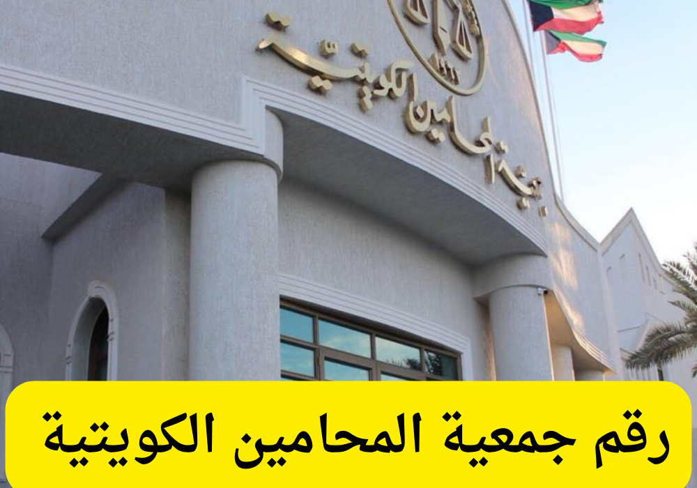 رقم جمعية المحامين الكويتية