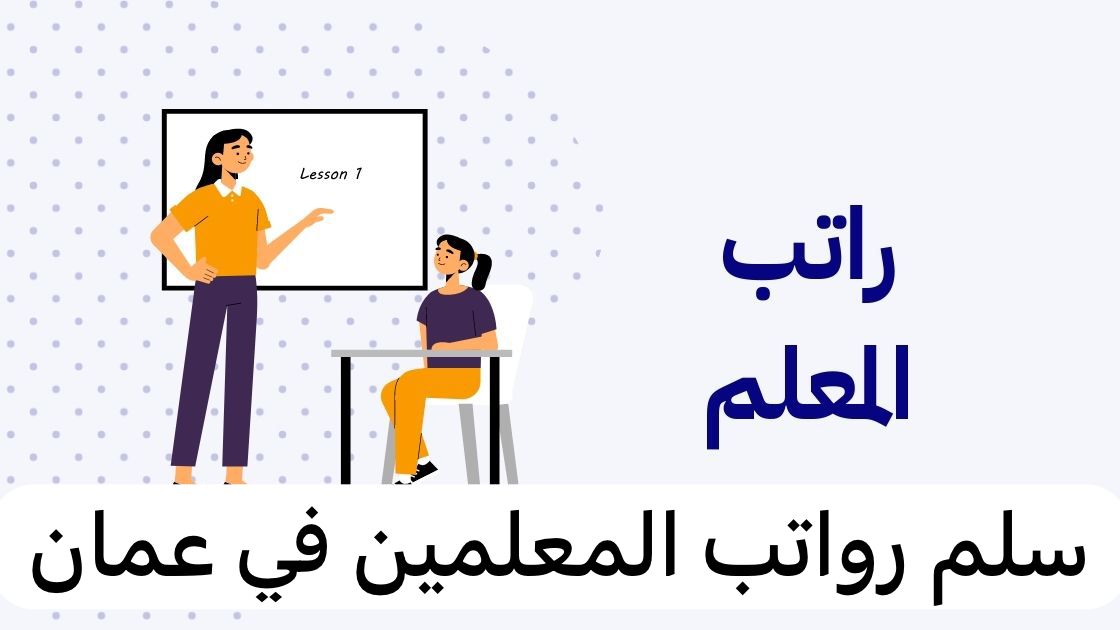 سلم رواتب المعلمين