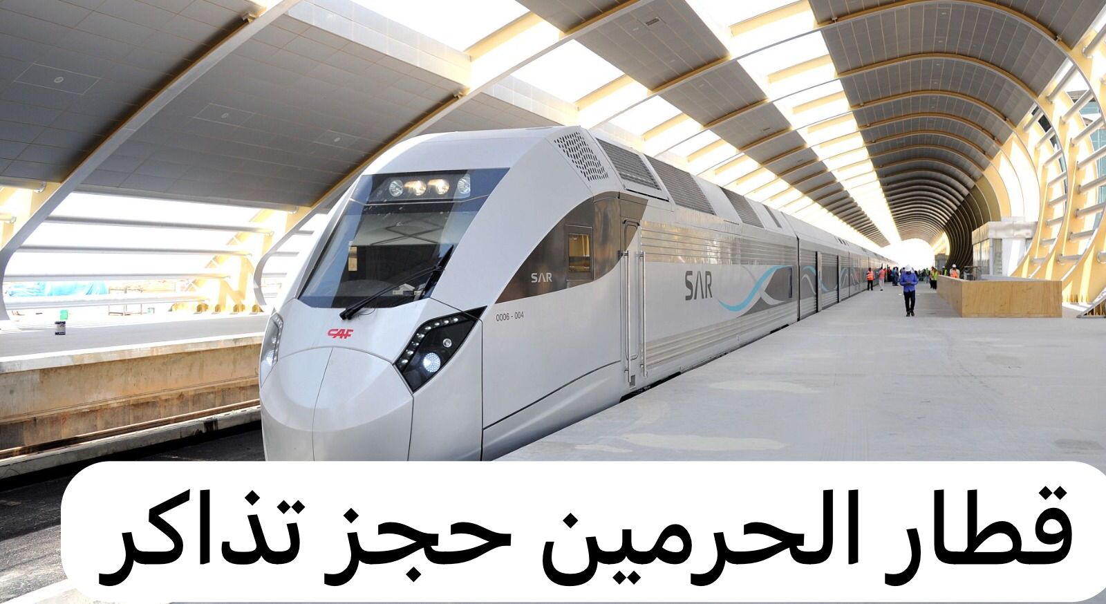 قطار الحرمين حجز تذاكر