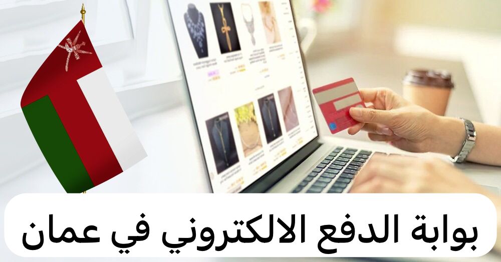 بوابة الدفع الالكتروني 