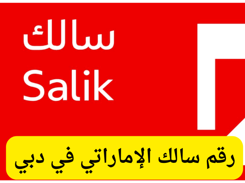 رقم سالك