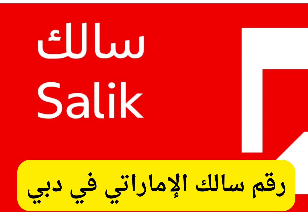 رقم سالك 