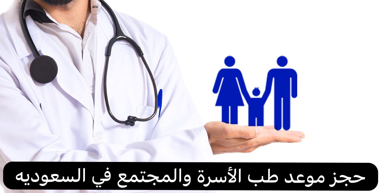 حجز موعد طب الأسرة والمجتمع