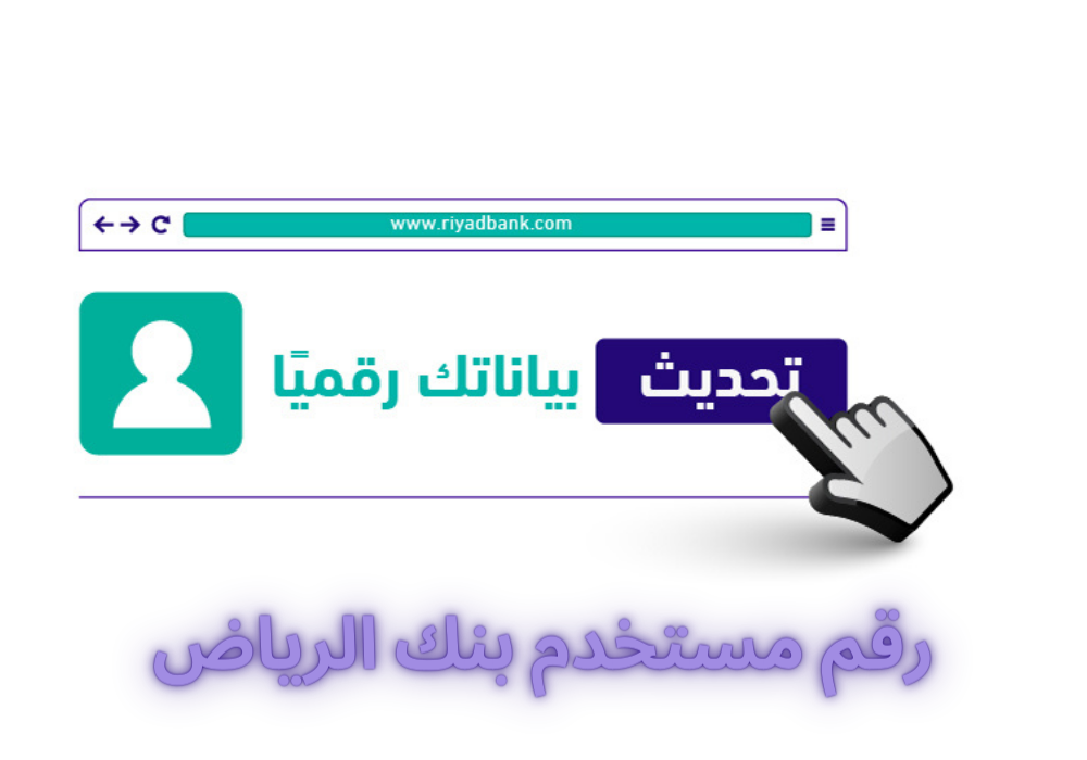 رقم مستخدم بنك الرياض