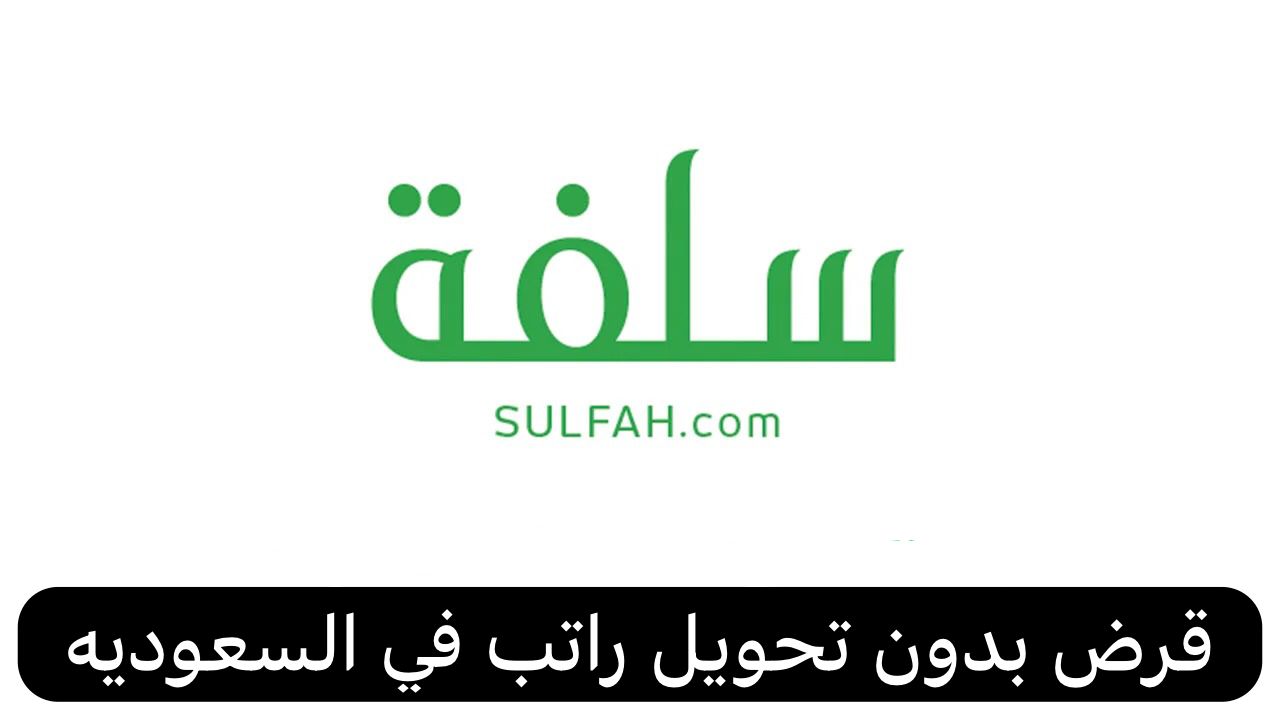 قرض بدون تحويل راتب