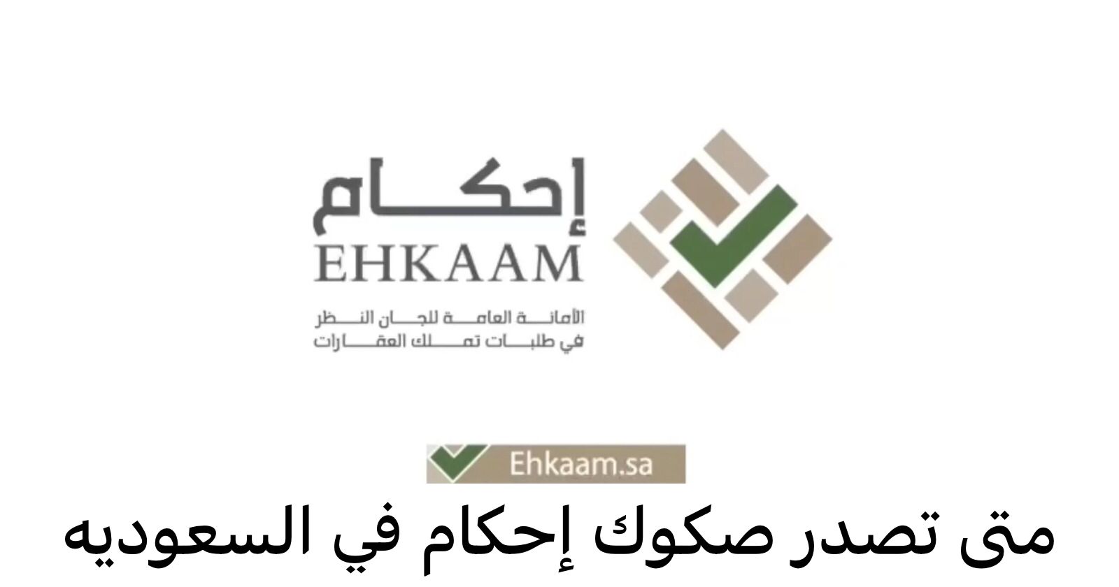 متى تصدر صكوك إحكام