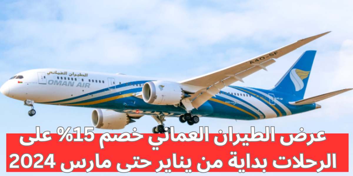 عروض الطيران العماني