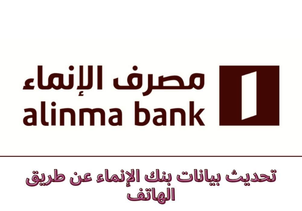 تحديث بيانات بنك الإنماء عن طريق الهاتف