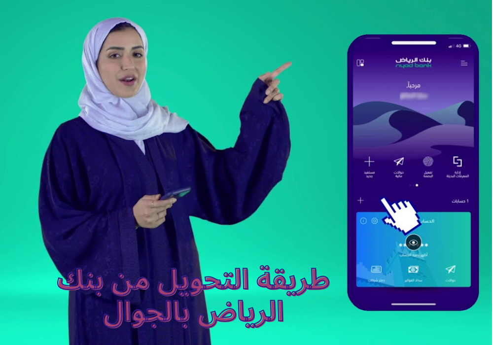 طريقة التحويل من بنك الرياض بالجوال