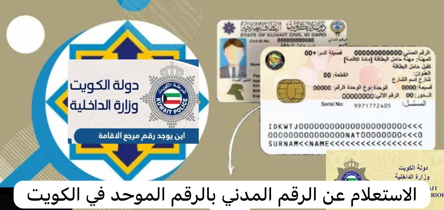 الاستعلام عن الرقم المدني بالرقم الموحد
