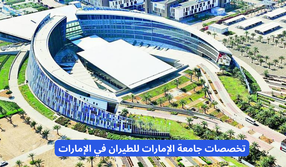 تخصصات جامعة الإمارات
