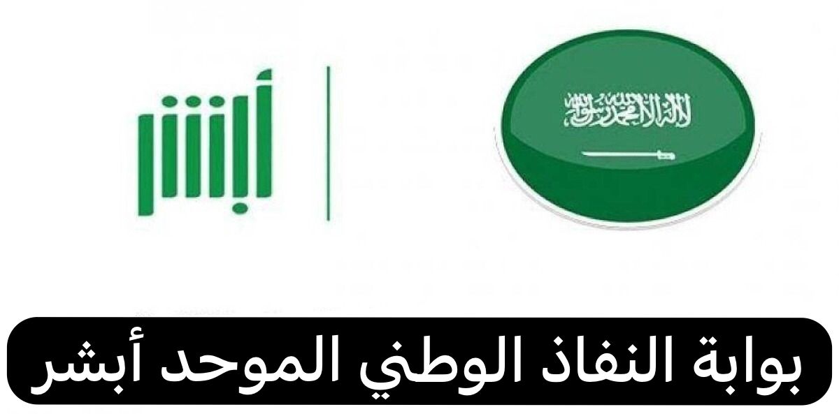 بوابة النفاذ الوطني الموحد أبشر