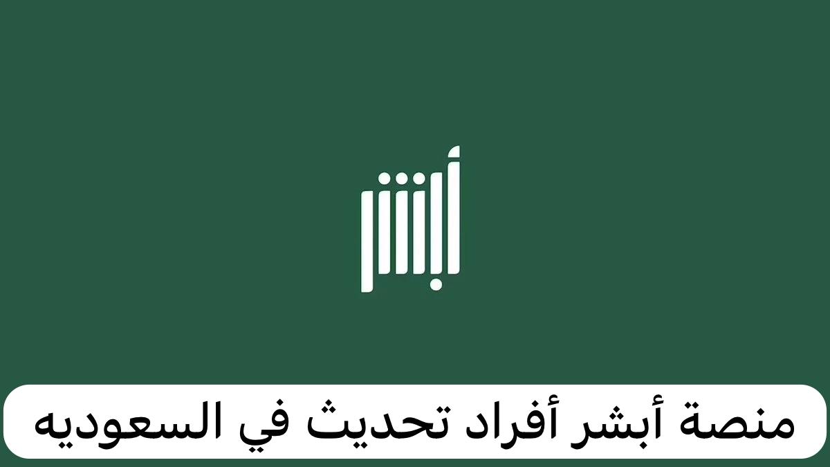 منصة أبشر أفراد تحديث
