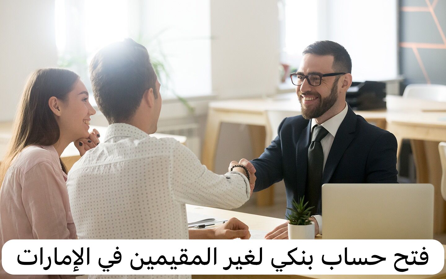 فتح حساب بنكي لغير المقيمين في الإمارات