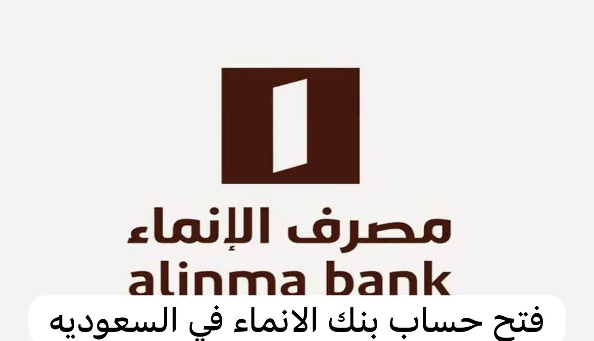 فتح حساب بنك الانماء