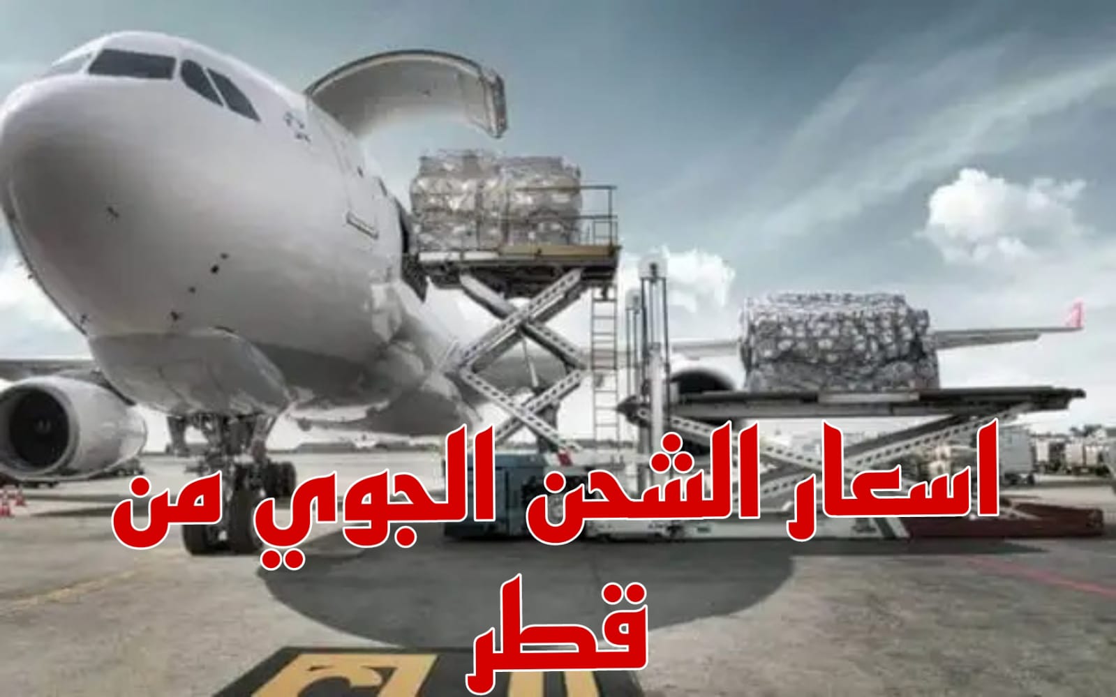 اسعار الشحن الجوي 