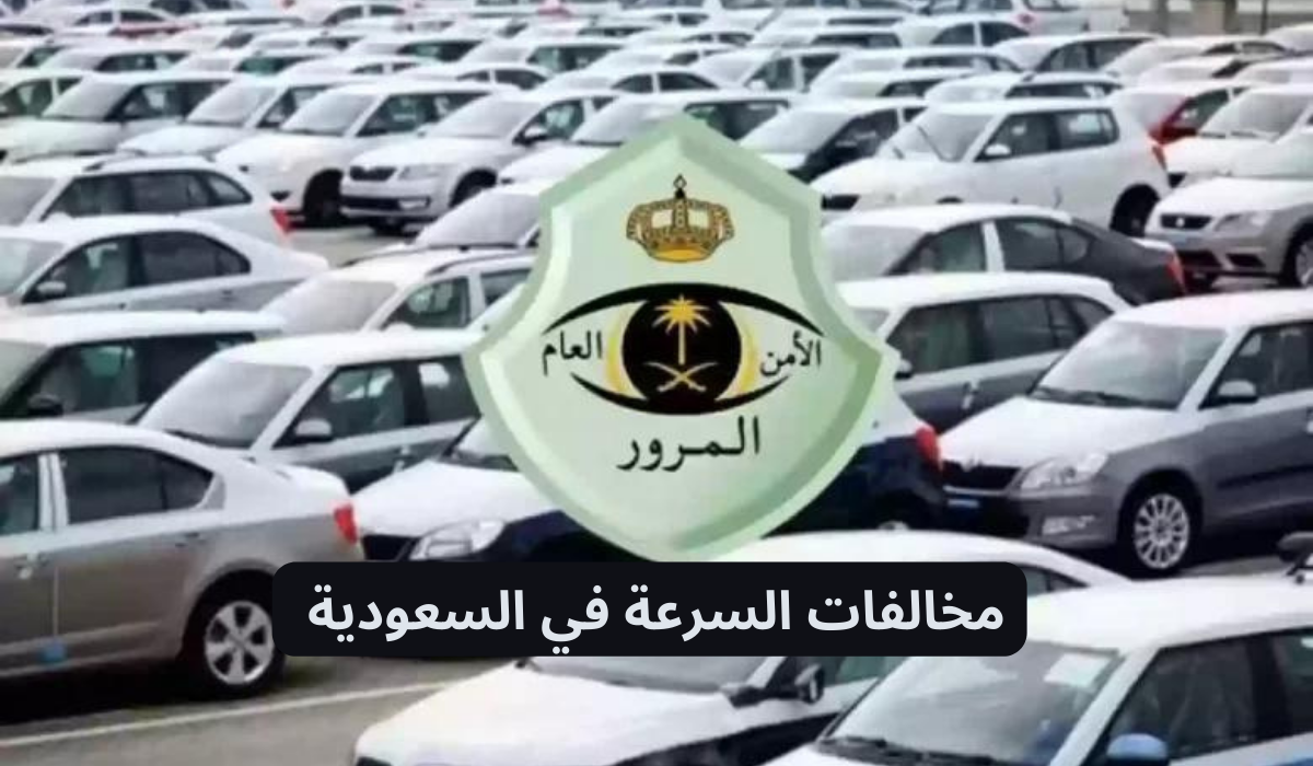 مخالفات السرعة