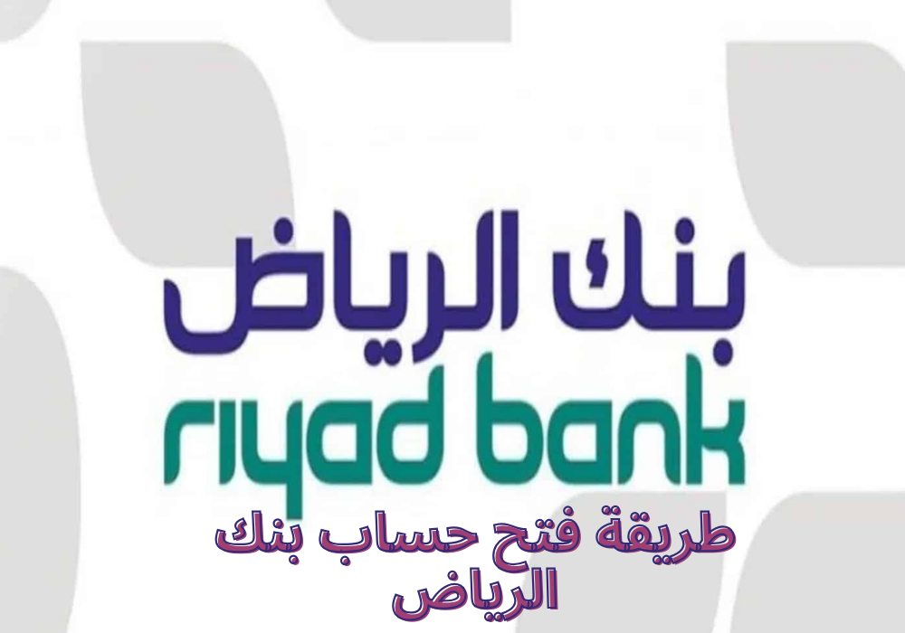 طريقة فتح حساب بنك الرياض